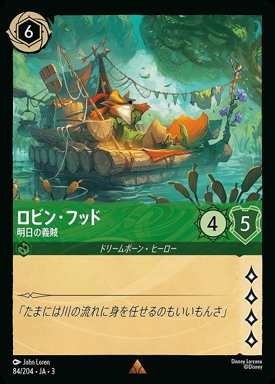 ロビン・フッド 【ITI/84/204R】